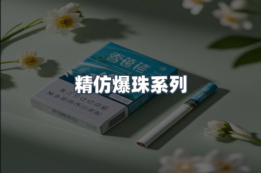 精仿爆珠系列
