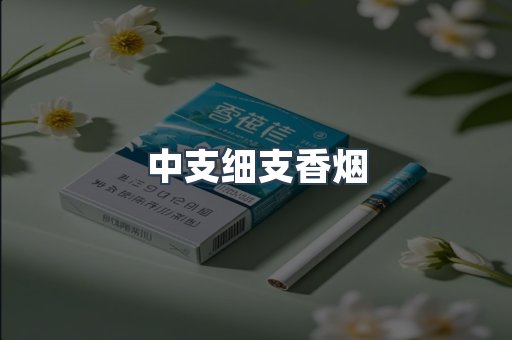 中支细支香烟